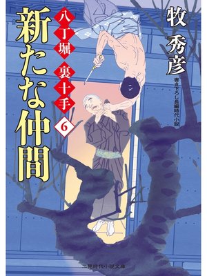 cover image of 新たな仲間 八丁堀 裏十手６